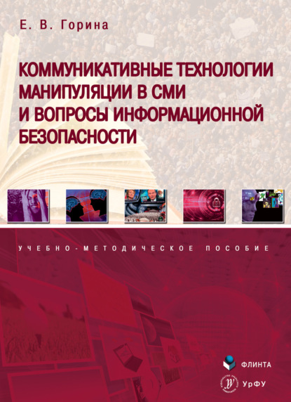 Коммуникативные технологии манипуляции в СМИ и вопросы информационной безопасности — Е. В. Горина