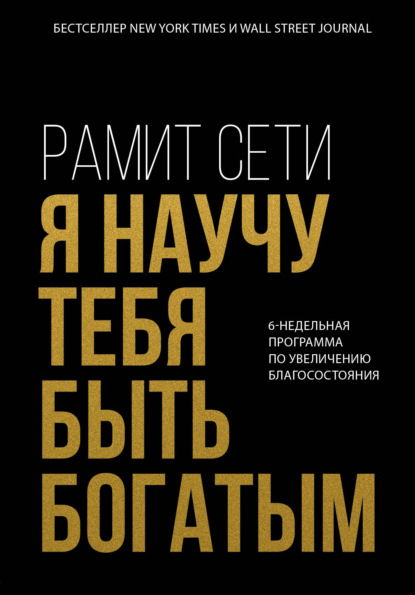 Я научу тебя быть богатым. 6-недельная программа по увеличению благосостояния - Рамит Сети