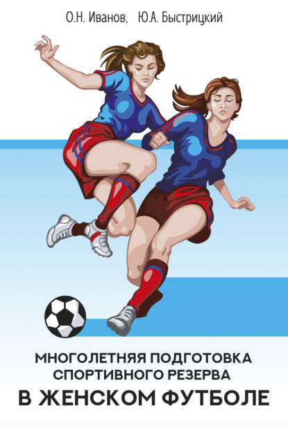 Многолетняя подготовка спортивного резерва в женском футболе — О. Н. Иванов