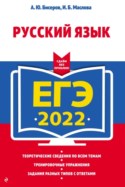 ЕГЭ 2022. Русский язык - А. Ю. Бисеров