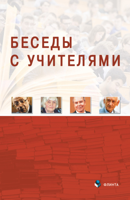 Беседы с Учителями — Группа авторов