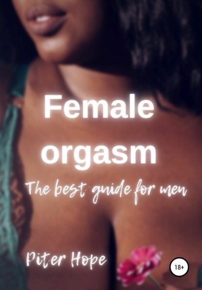 Female orgasm - Питер Хоуп