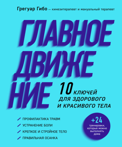 Главное движение. 10 ключей для здорового и красивого тела - Грегуар Гибо