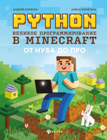 Python. Великое программирование в Minecraft — А. В. Корягин