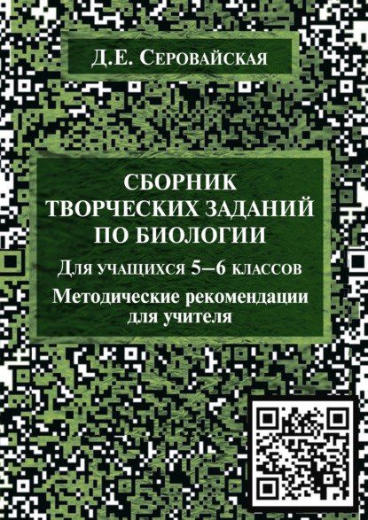 Сборник творческих заданий по биологии для учащихся 5–6 классов - Д. Е. Серовайская