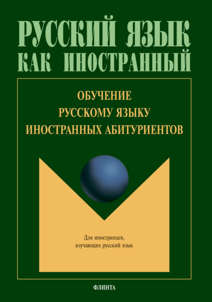 Обучение русскому языку иностранных абитуриентов - Группа авторов