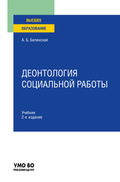 Деонтология социальной работы 2-е изд., пер. и доп. Учебник для вузов - Александра Борисовна Белинская