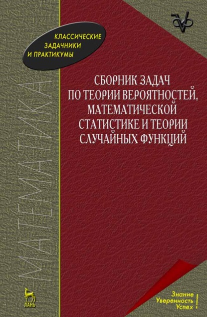 Сборник задач по теории вероятностей, математической статистике и теории случайных функций - А. А. Свешников