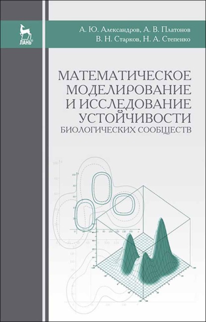 Математическое моделирование и исследование устойчивости биологических сообществ - А. В. Платонов
