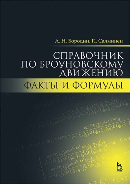 Справочник по броуновскому движению. Факты и формулы - А. Н. Бородин