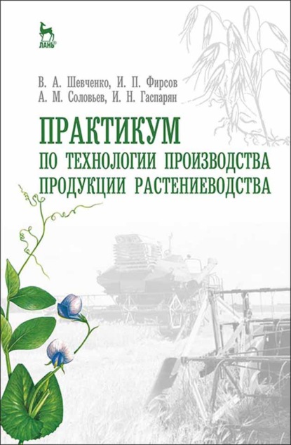 Практикум по технологии производства продукции растениеводства - А. М. Соловьев