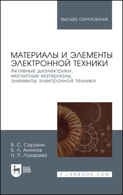 Материалы и элементы электронной техники. Активные диэлектрики, магнитные материалы, элементы электронной техники. Том 2. Учебник для вузов - Н. П. Лазарева