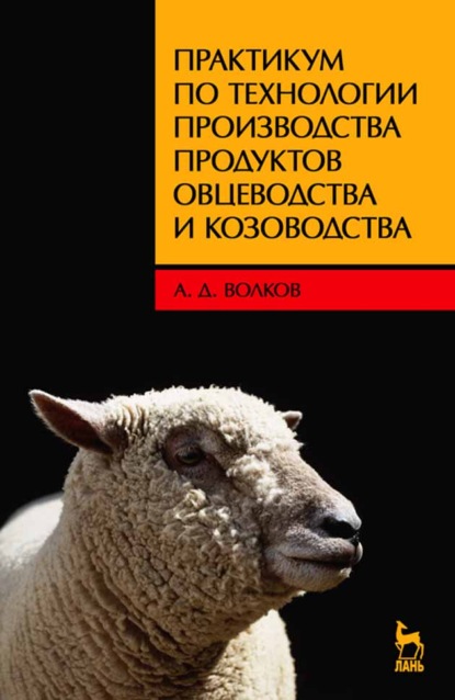 Практикум по технологии производства продуктов овцеводства и козоводства - А. Д. Волков