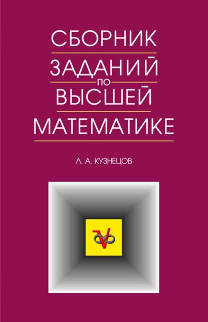 Сборник заданий по высшей математике. Типовые расчеты - Л. А. Кузнецов