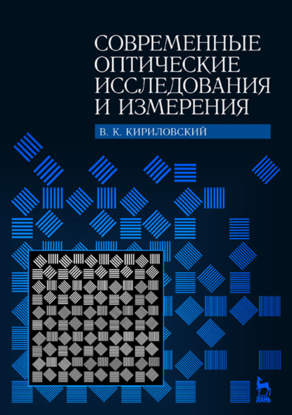 Современные оптические исследования и измерения - В. К. Кирилловский