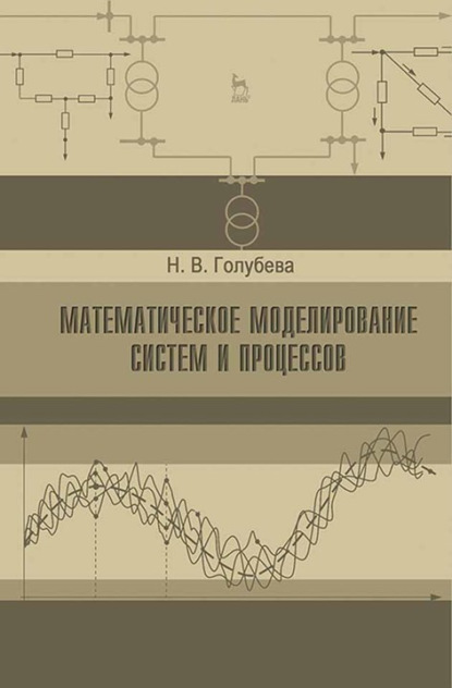 Математическое моделирование систем и процессов - Н. В. Голубева