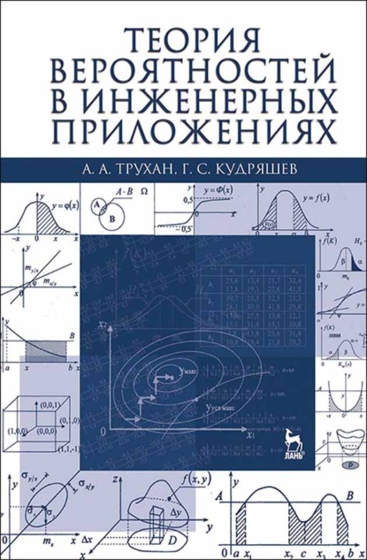 Теория вероятностей в инженерных приложениях - А. А. Трухан