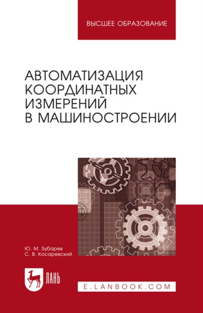 Автоматизация координатных измерений в машиностроении — Ю. М. Зубарев