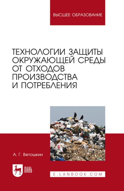 Технологии защиты окружающей среды от отходов производства и потребления - А. Г. Ветошкин