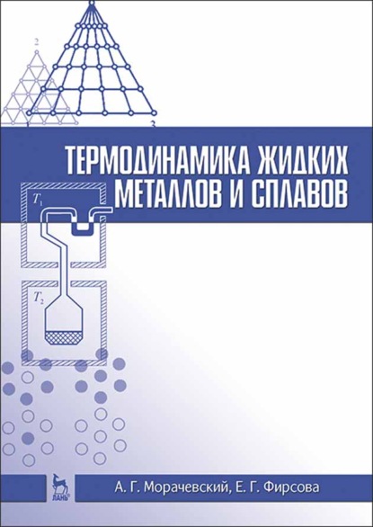 Термодинамика жидких металлов и сплавов - А. Г. Морачевский