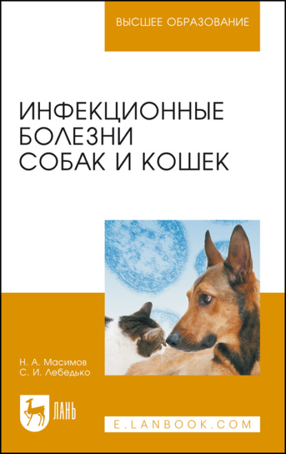 Инфекционные болезни собак и кошек. Учебное пособие для вузов - Н. А. Масимов
