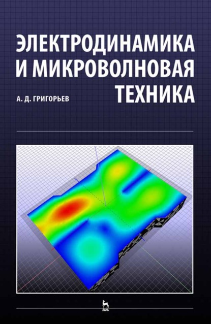 Электродинамика и микроволновая техника - А. Д. Григорьев