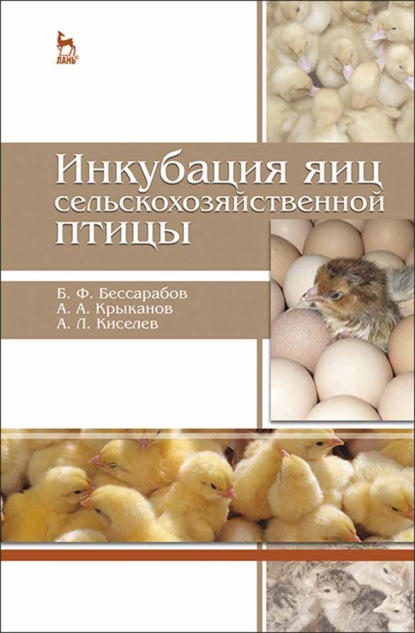 Инкубация яиц сельскохозяйственной птицы - Б. Ф. Бессарабов