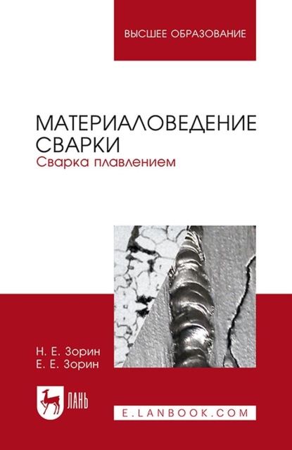 Материаловедение сварки. Сварка плавлением. Учебное пособие для вузов - Е. Е. Зорин