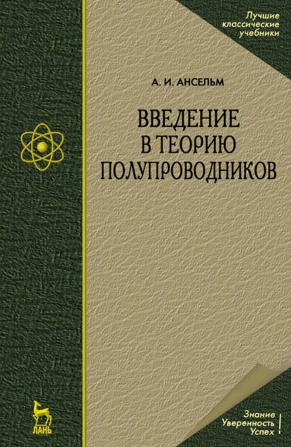 Введение в теорию полупроводников — А. И. Ансельм