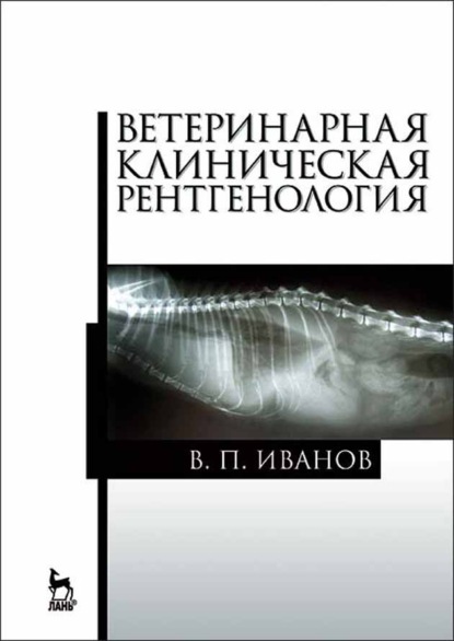 Ветеринарная клиническая рентгенология - В. П. Иванов