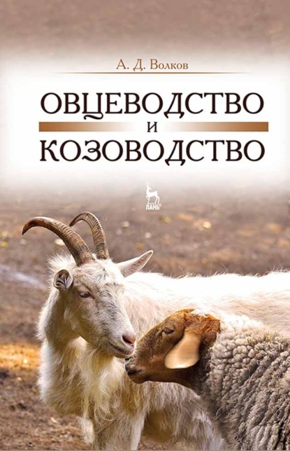 Овцеводство и козоводство - А. Д. Волков