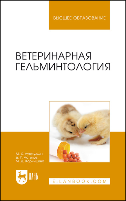 Ветеринарная гельминтология. Учебное пособие для вузов - Д. Г. Латыпов