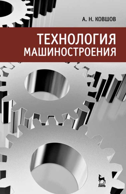 Технология машиностроения - А. Н. Ковшов
