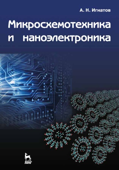 Микросхемотехника и наноэлектроника - А. Н. Игнатов