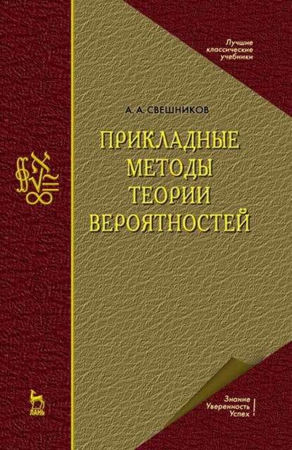 Прикладные методы теории вероятностей — А. А. Свешников