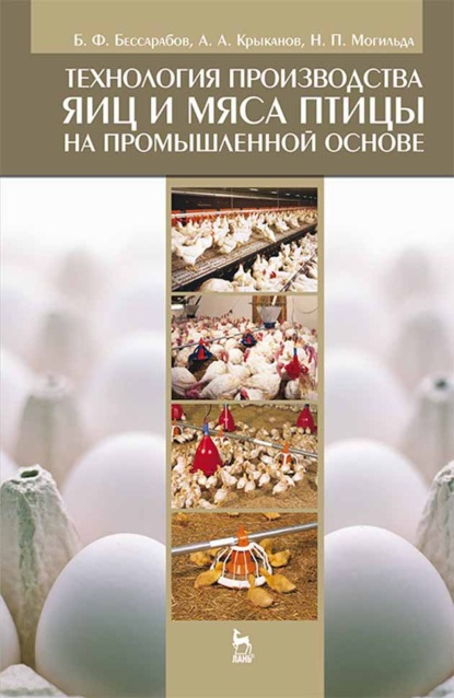 Технология производства яиц и мяса птицы на промышленной основе - Б. Ф. Бессарабов