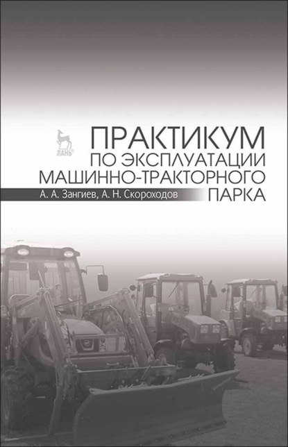 Практикум по эксплуатации машинно-тракторного парка - А. А. Зангиев