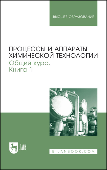 Процессы и аппараты химической технологии. Общий курс. Книга 1. Учебник для вузов - Коллектив авторов