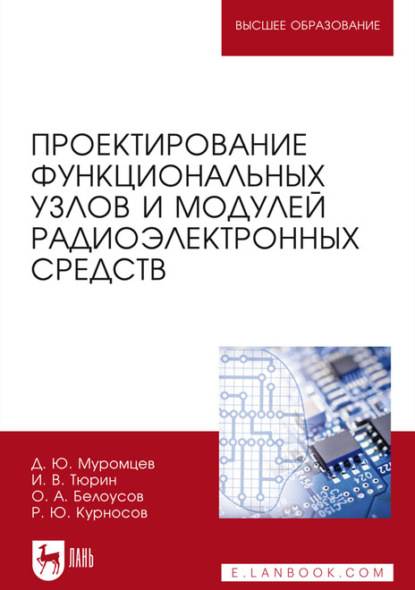 Проектирование функциональных узлов и модулей радиоэлектронных средств. Учебное пособие для вузов - И. В. Тюрин