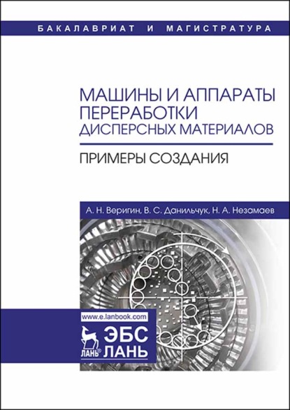 Машины и аппараты переработки дисперсных материалов. Примеры создания - А. Н. Веригин