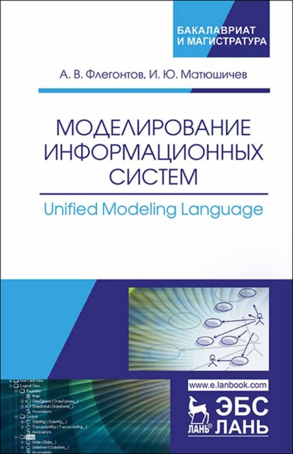 Моделирование информационных систем. Unified Modeling Language - А. В. Флегонтов