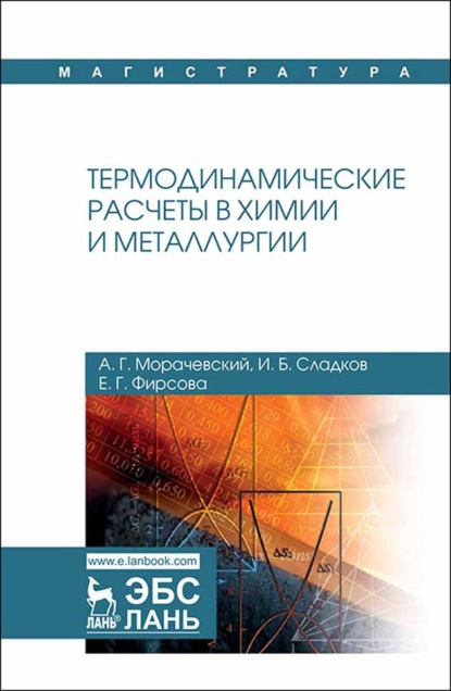 Термодинамические расчеты в химии и металлургии - А. Г. Морачевский