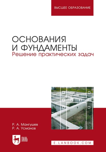 Основания и фундаменты. Решение практических задач. Учебное пособие для вузов - Р. А. Мангушев