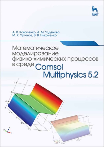 Математическое моделирование физико-химических процессов в среде Comsol Multiphysics 5.2 - А. М. Узденова