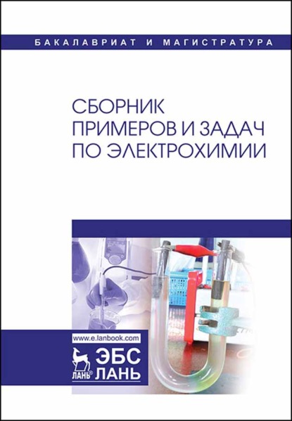 Сборник примеров и задач по электрохимии - А. В. Введенский