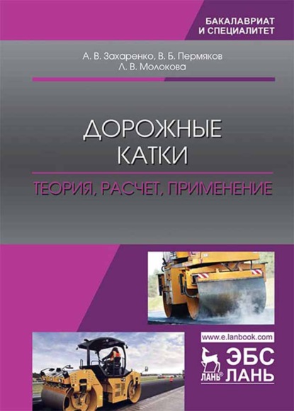 Дорожные катки: теория, расчет, применение - А. В. Захаренко