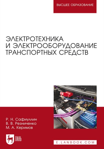 Электротехника и электрооборудование транспортных средств. Учебное пособие для вузов - Р. Н. Сафиуллин