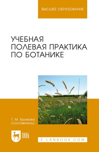 Учебная полевая практика по ботанике. Учебное пособие для вузов - Группа авторов