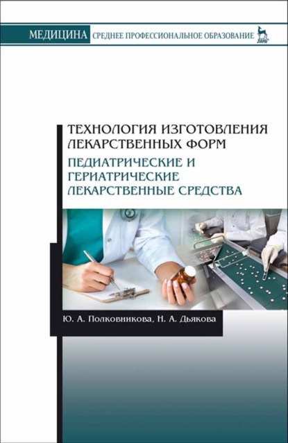 Технология изготовления лекарственных форм. Педиатрические и гериатрические лекарственные средства - Ю. А. Полковникова