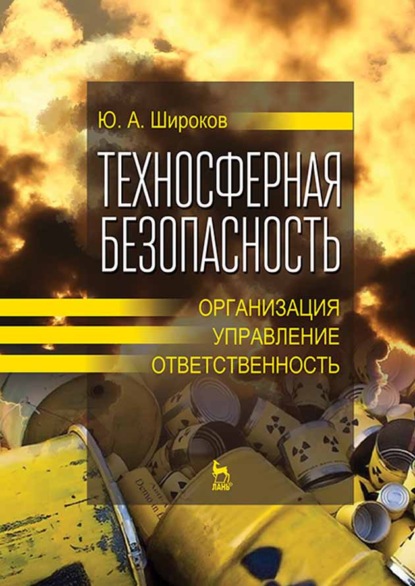 Техносферная безопасность: организация, управление, ответственность - Ю. А. Широков